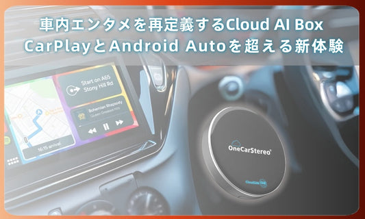 車内エンタメを再定義するCloud AI Box｜CarPlayとAndroid Autoを超える新体験