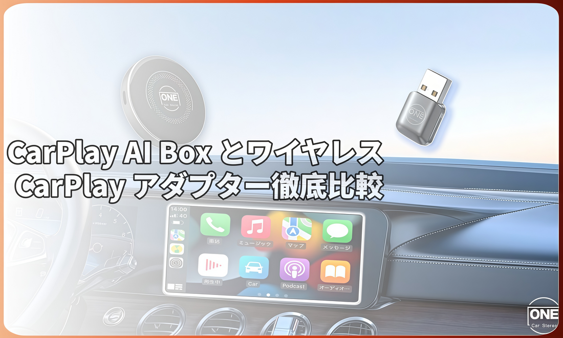 CarPlay AI Box と ワイヤレスCarPlayアダプターの違いとは？