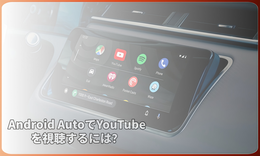 Android AutoでYouTubeを見る方法は？
