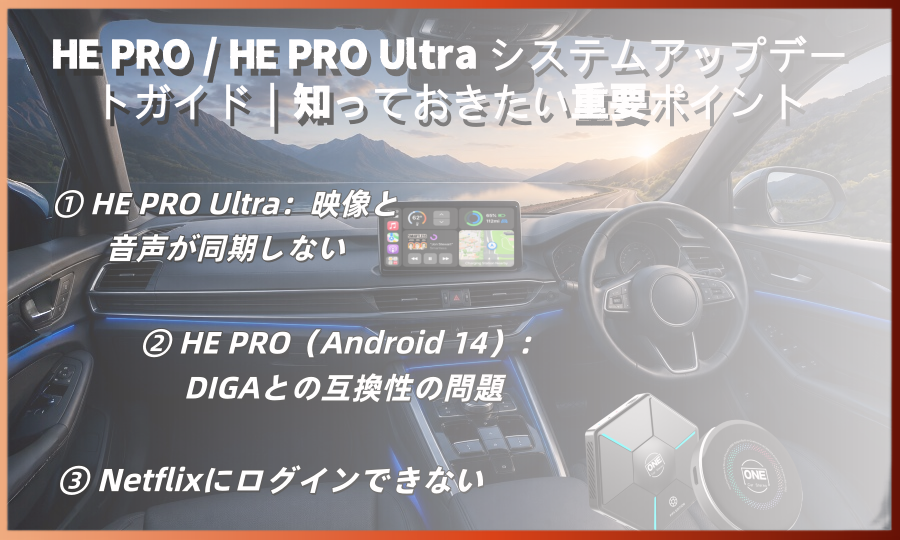 HE PRO / HE PRO Ultra システムアップデートガイド｜知っておきたい重要ポイント