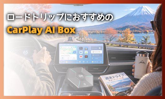 2026年 ロングドライブ＆車内エンタメにおすすめのCarPlay AI Box