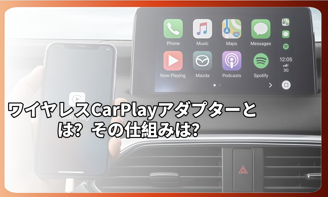 ワイヤレスCarPlayアダプターとは？その仕組みは？