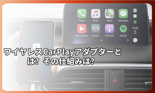 ワイヤレスCarPlayアダプターとは？その仕組みは？