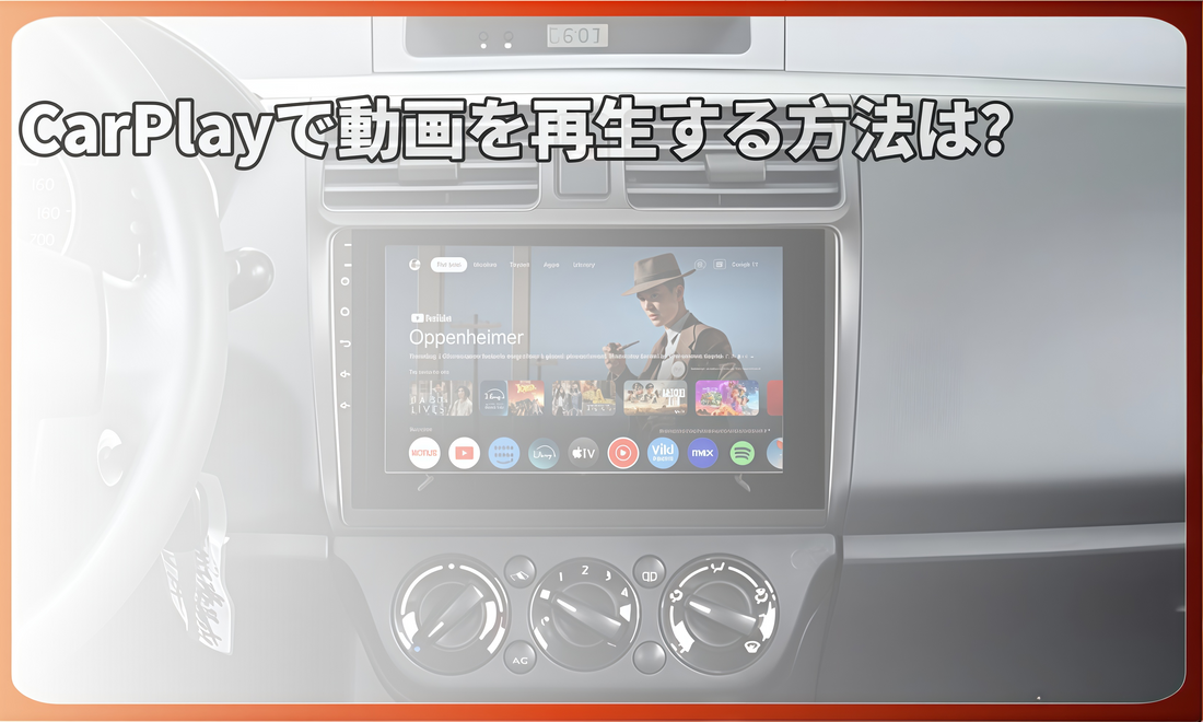 CarPlayで動画を再生する方法は？