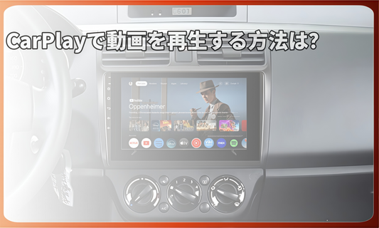 CarPlayで動画を再生する方法は？