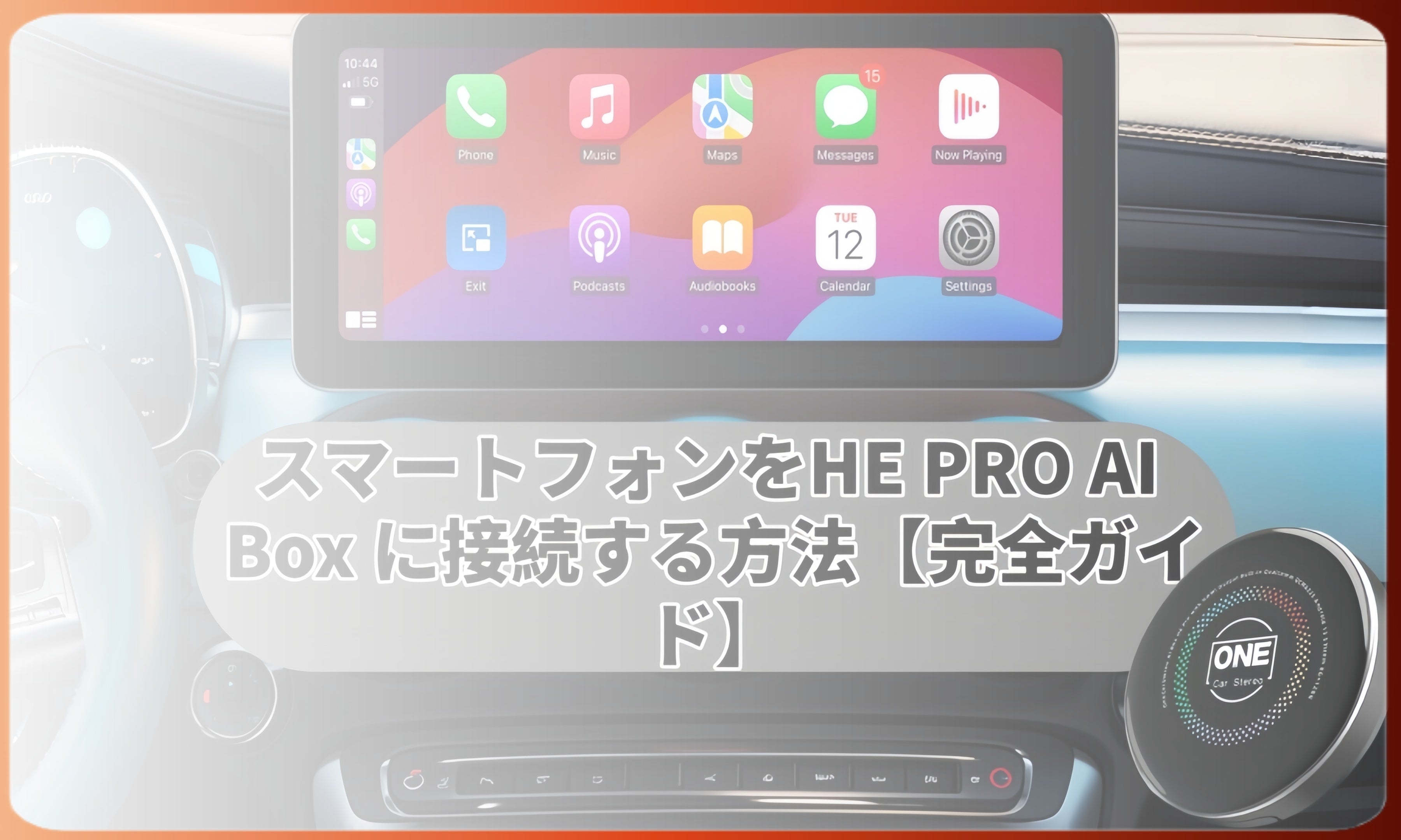 スマートフォンをHE PRO AI Boxに接続する方法【完全ガイド