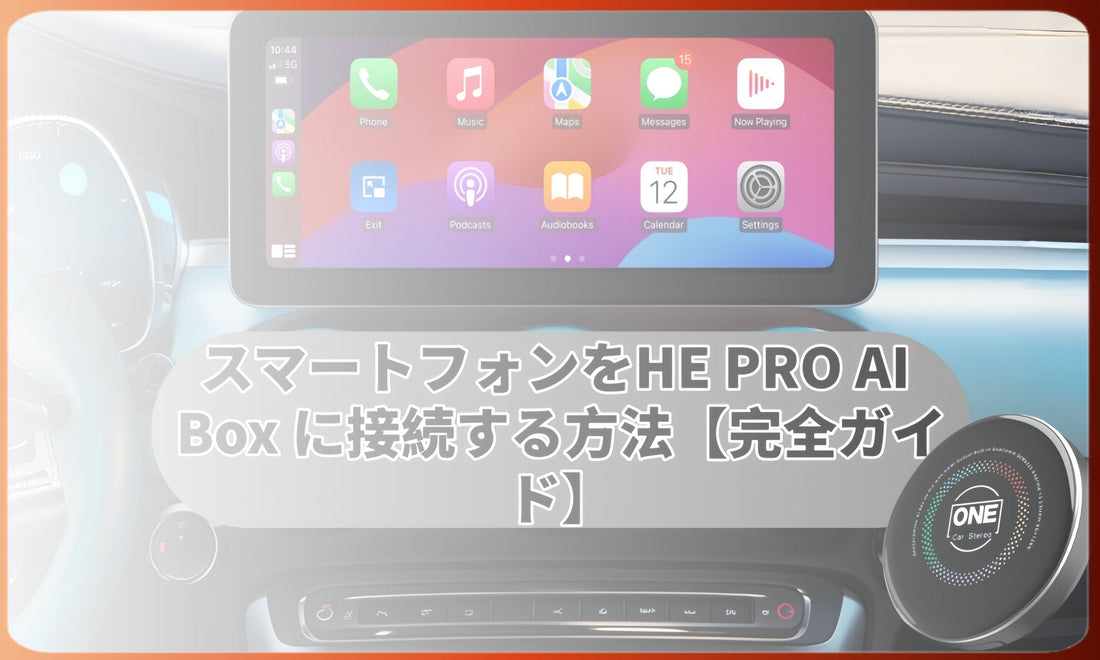 スマートフォンをHE PRO AI Boxに接続する方法【完全ガイド】