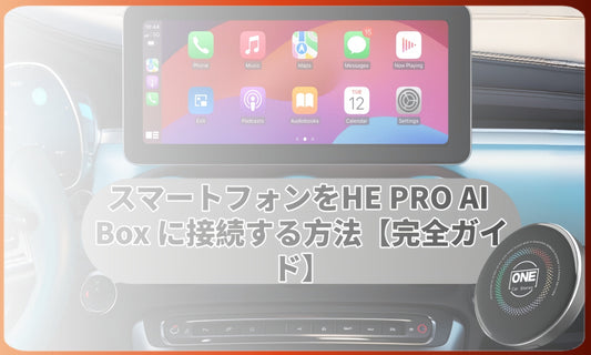 スマートフォンをHE PRO AI Boxに接続する方法【完全ガイド】