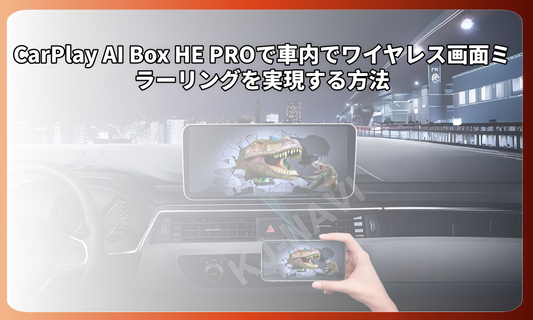 CarPlay AI Box HE PROで車内でワイヤレス画面ミラーリングを実現する方法