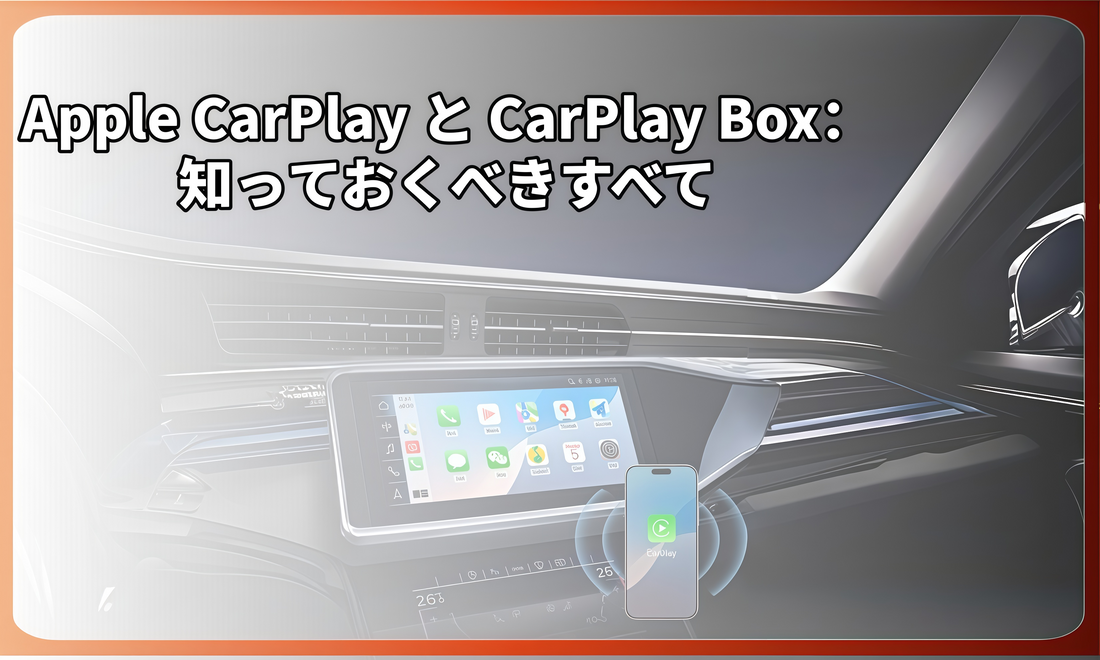 Apple CarPlay と CarPlay Box：知っておくべきすべて
