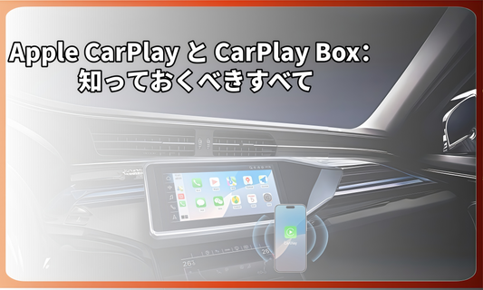 Apple CarPlay と CarPlay Box：知っておくべきすべて