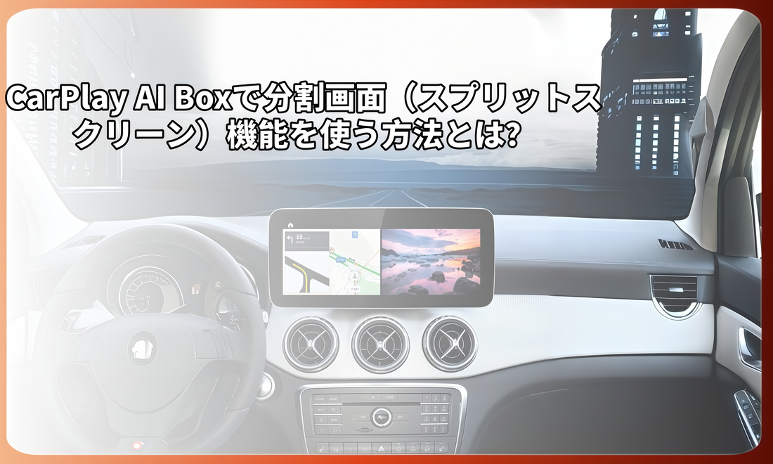 CarPlay AI Boxで分割画面（スプリットスクリーン）機能を使う方法とは？