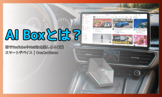 AI Boxとは？車でYouTubeやNetflixを楽しめる車載スマートデバイス｜OneCarStereo