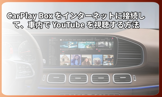 CarPlay Box をインターネットに接続して、車内で YouTube を視聴する方法