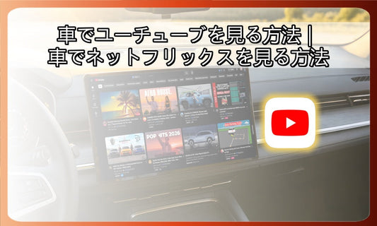車でユーチューブを見る方法｜車でネットフリックスを見る方法