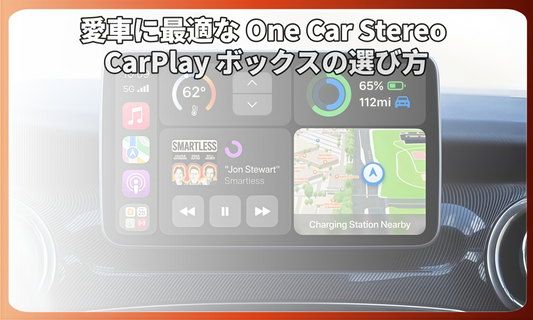 愛車に最適な One Car Stereo CarPlay ボックスの選び方