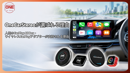 OneCarStereoが選ばれる理由