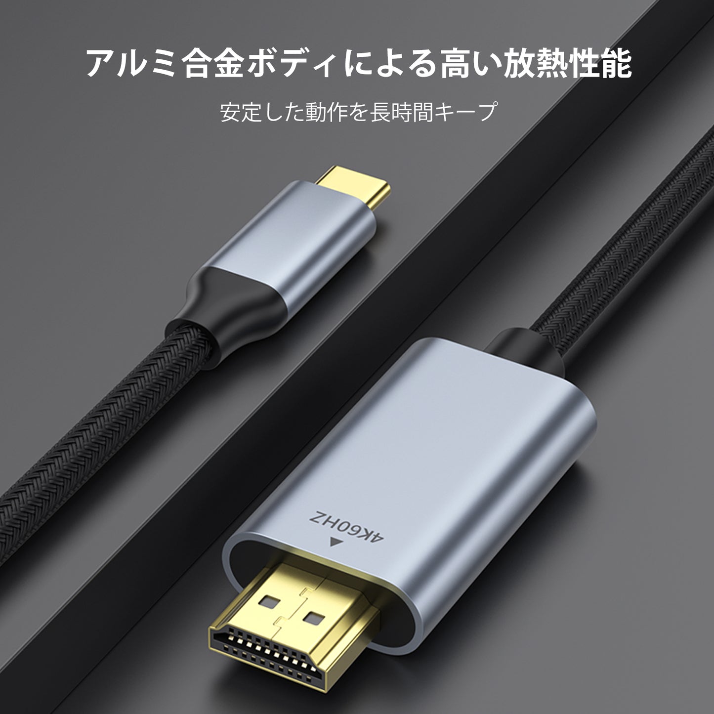 Type-C to HDMI ケーブル（4K 60Hz対応）
