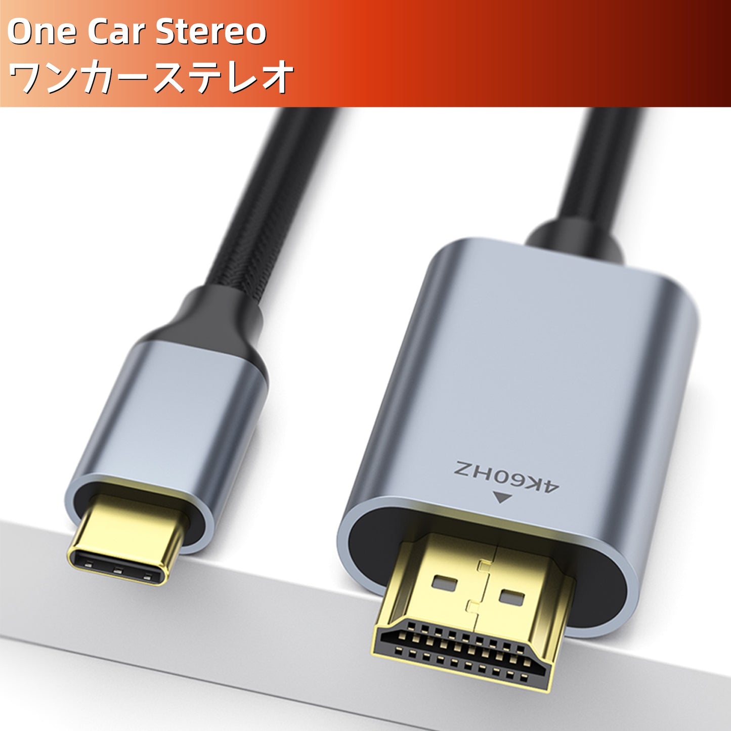 Type-C to HDMI ケーブル（4K 60Hz対応）